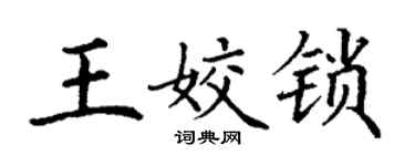 丁谦王姣锁楷书个性签名怎么写
