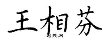 丁谦王相芬楷书个性签名怎么写