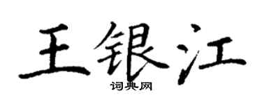 丁谦王银江楷书个性签名怎么写