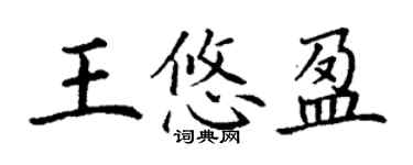 丁谦王悠盈楷书个性签名怎么写