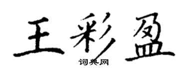 丁谦王彩盈楷书个性签名怎么写