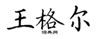 丁谦王格尔楷书个性签名怎么写