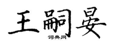 丁谦王嗣晏楷书个性签名怎么写