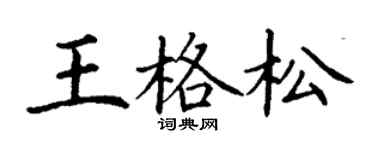 丁谦王格松楷书个性签名怎么写