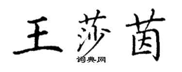 丁谦王莎茵楷书个性签名怎么写