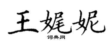 丁谦王娓妮楷书个性签名怎么写