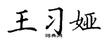 丁谦王习娅楷书个性签名怎么写