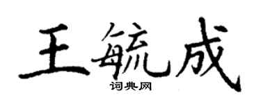 丁谦王毓成楷书个性签名怎么写