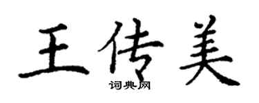 丁谦王传美楷书个性签名怎么写