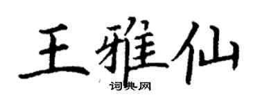 丁谦王雅仙楷书个性签名怎么写