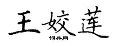 丁谦王姣莲楷书个性签名怎么写