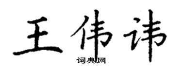 丁谦王伟讳楷书个性签名怎么写
