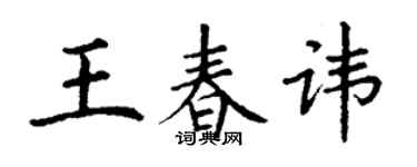 丁谦王春讳楷书个性签名怎么写