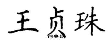 丁谦王贞珠楷书个性签名怎么写