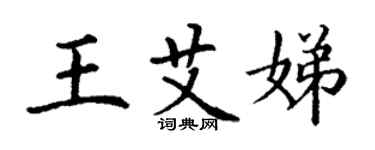 丁谦王艾娣楷书个性签名怎么写