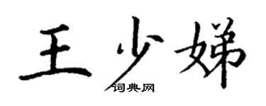 丁谦王少娣楷书个性签名怎么写