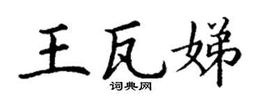 丁谦王瓦娣楷书个性签名怎么写