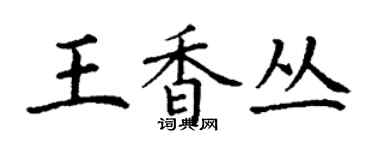 丁谦王香丛楷书个性签名怎么写