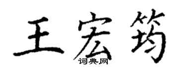 丁谦王宏筠楷书个性签名怎么写