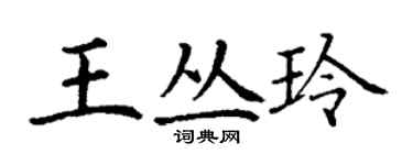 丁谦王丛玲楷书个性签名怎么写