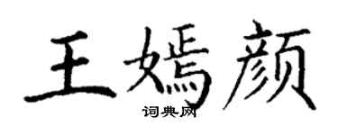 丁谦王嫣颜楷书个性签名怎么写