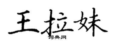 丁谦王拉妹楷书个性签名怎么写