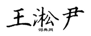 丁谦王淞尹楷书个性签名怎么写