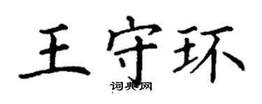 丁谦王守环楷书个性签名怎么写