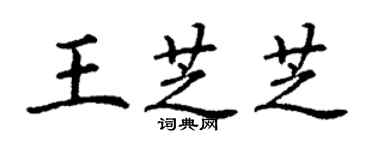 丁谦王芝芝楷书个性签名怎么写