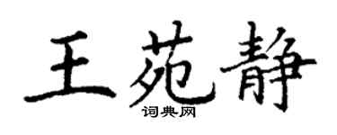 丁谦王苑静楷书个性签名怎么写