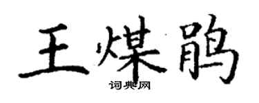 丁谦王煤鹃楷书个性签名怎么写