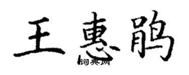 丁谦王惠鹃楷书个性签名怎么写