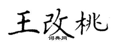 丁谦王改桃楷书个性签名怎么写