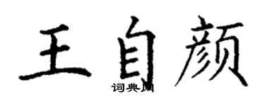 丁谦王自颜楷书个性签名怎么写