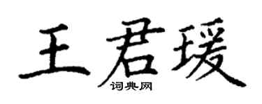 丁谦王君瑗楷书个性签名怎么写