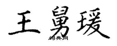 丁谦王舅瑗楷书个性签名怎么写