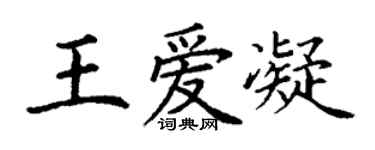 丁谦王爱凝楷书个性签名怎么写