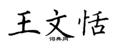 丁谦王文恬楷书个性签名怎么写