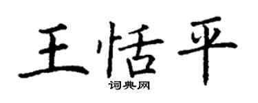 丁谦王恬平楷书个性签名怎么写