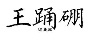 丁谦王踊硼楷书个性签名怎么写