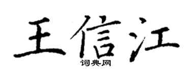 丁谦王信江楷书个性签名怎么写