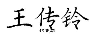 丁谦王传铃楷书个性签名怎么写