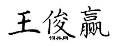 丁谦王俊赢楷书个性签名怎么写