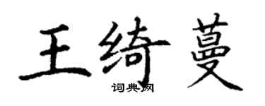 丁谦王绮蔓楷书个性签名怎么写