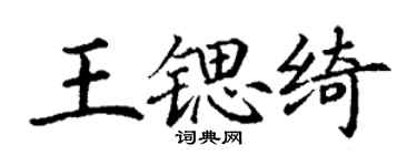 丁谦王锶绮楷书个性签名怎么写