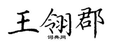 丁谦王翎郡楷书个性签名怎么写