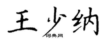丁谦王少纳楷书个性签名怎么写