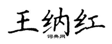 丁谦王纳红楷书个性签名怎么写