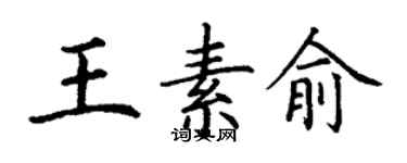 丁谦王素俞楷书个性签名怎么写