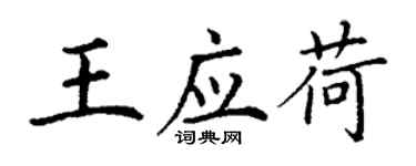 丁谦王应荷楷书个性签名怎么写